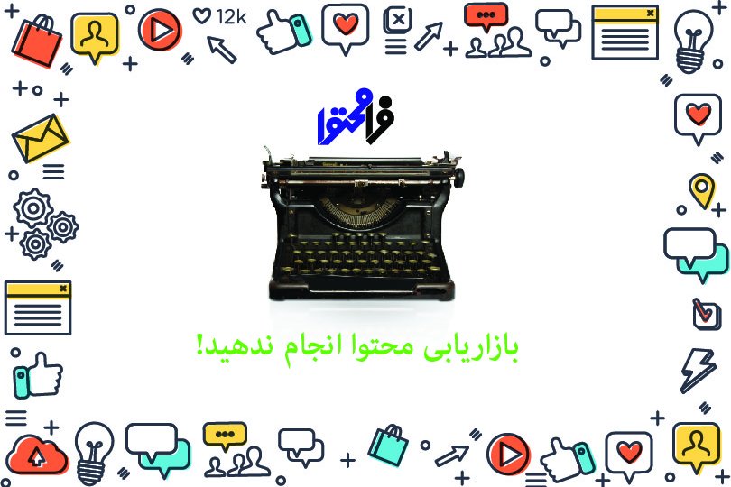 بازاریابی محتوا انجام ندهید!