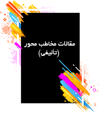 مقالات مخاطب محور (تألیفی)