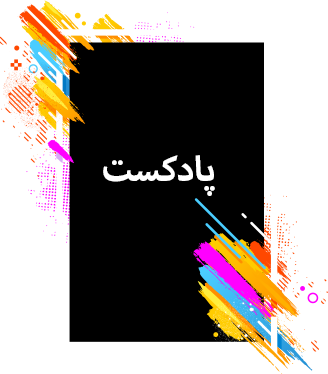 پادکست (مقاله صوتی )