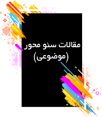 مقالات سئو محور (موضوعی)