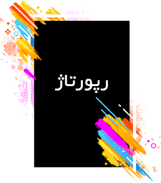 تولید رپورتاژ