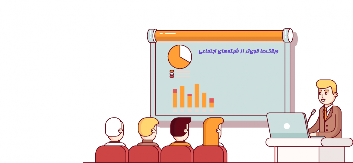 بلاگ قدرتمندتر از شبکههای اجتماعی