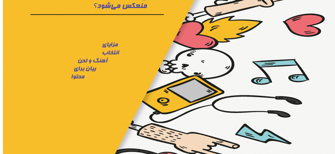 آهنگ یا صدای برند ، چگونه در محتوا منعکس میشود؟